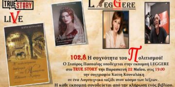 Το 65ο Leggere του True Story Radio 102,8 FM φιλοξενεί την συγγραφέα Καίτη Κουναλάκη