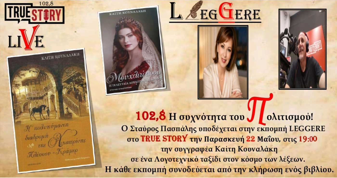 Το 65ο Leggere του True Story Radio 102,8 FM φιλοξενεί την συγγραφέα Καίτη Κουναλάκη