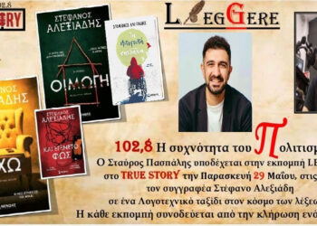 Ο συγγραφέας Στέφανος Αλεξιάδης στο Leggere του True Story Radio – Συντονιστείτε την Παρασκευή 29/5