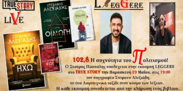 Ο συγγραφέας Στέφανος Αλεξιάδης στο Leggere του True Story Radio – Συντονιστείτε την Παρασκευή 29/5