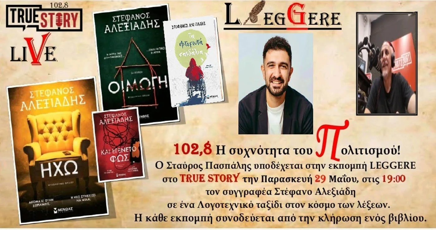 Ο συγγραφέας Στέφανος Αλεξιάδης στο Leggere του True Story Radio – Συντονιστείτε την Παρασκευή 29/5
