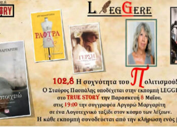 Τα έργα της Αργυρώς Μαργαρίτη παρουσιάζονται στο Leggere αυτής της Παρασκευής