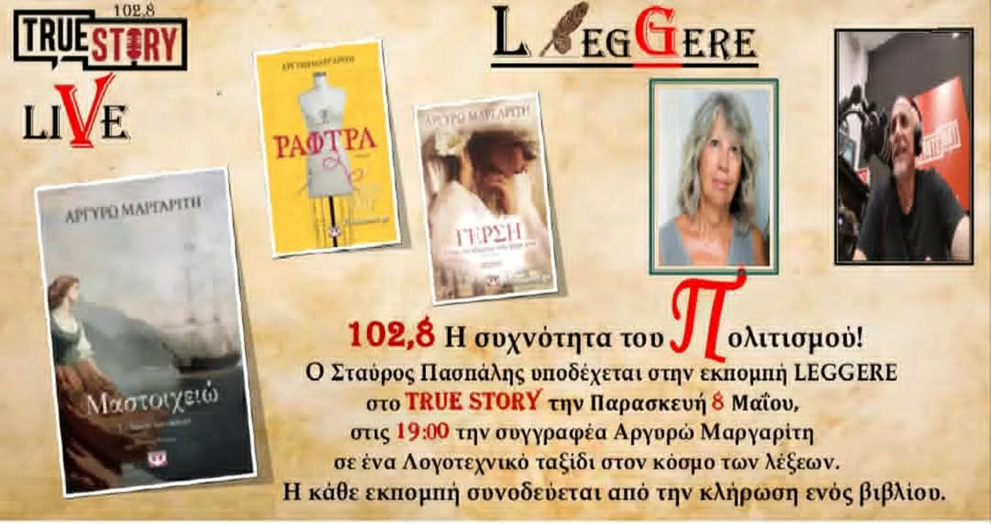 Τα έργα της Αργυρώς Μαργαρίτη παρουσιάζονται στο Leggere αυτής της Παρασκευής