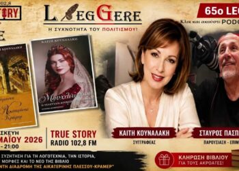 Το 65ο Leggere του True Story Radio και ο Σταύρος Πασπάλης φιλοξένησαν την συγγραφέα  Καίτη Κουναλάκη.