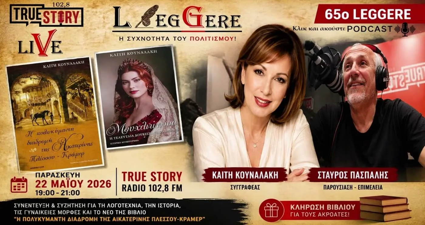 Το 65ο Leggere του True Story Radio και ο Σταύρος Πασπάλης φιλοξένησαν την συγγραφέα  Καίτη Κουναλάκη.