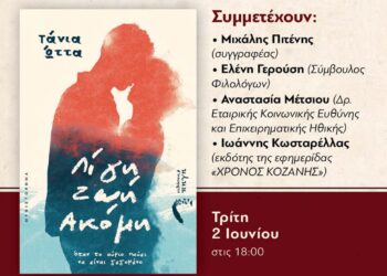 Κοζάνη: Παρουσιάζεται το νέο βιβλίο της Τάνιας Ώττα «Λίγη ζωή ακόμη»