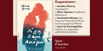 Κοζάνη: Παρουσιάζεται το νέο βιβλίο της Τάνιας Ώττα «Λίγη ζωή ακόμη»