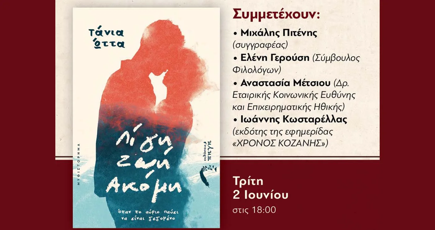 Κοζάνη: Παρουσιάζεται το νέο βιβλίο της Τάνιας Ώττα «Λίγη ζωή ακόμη»
