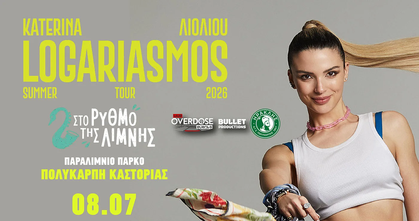 Κατερίνα Λιόλιου στην Πολυκάρπη Καστοριάς: Ξεκίνησε η φυσική προπώληση – Οργανώνονται εκδρομές από Κοζάνη, Φλώρινα και Γρεβενά
