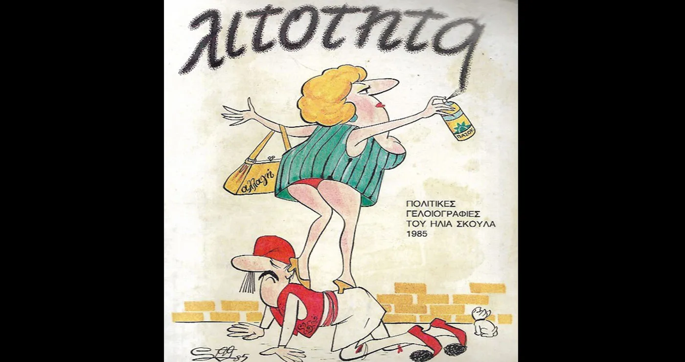 Εμμονική λιτότητα (Γράφει ο  Μιχάλης Ραμπίδης)
