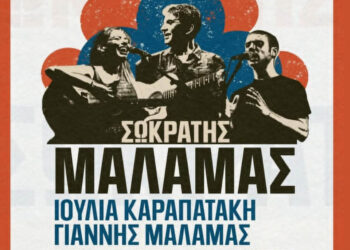 Σωκράτης Μάλαμας και Ιουλία Καραπατάκη έρχονται στη Νεάπολη για μια καλοκαιρινή συναυλία