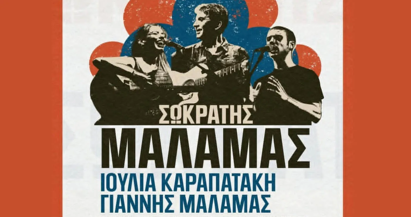 Σωκράτης Μάλαμας και Ιουλία Καραπατάκη έρχονται στη Νεάπολη για μια καλοκαιρινή συναυλία