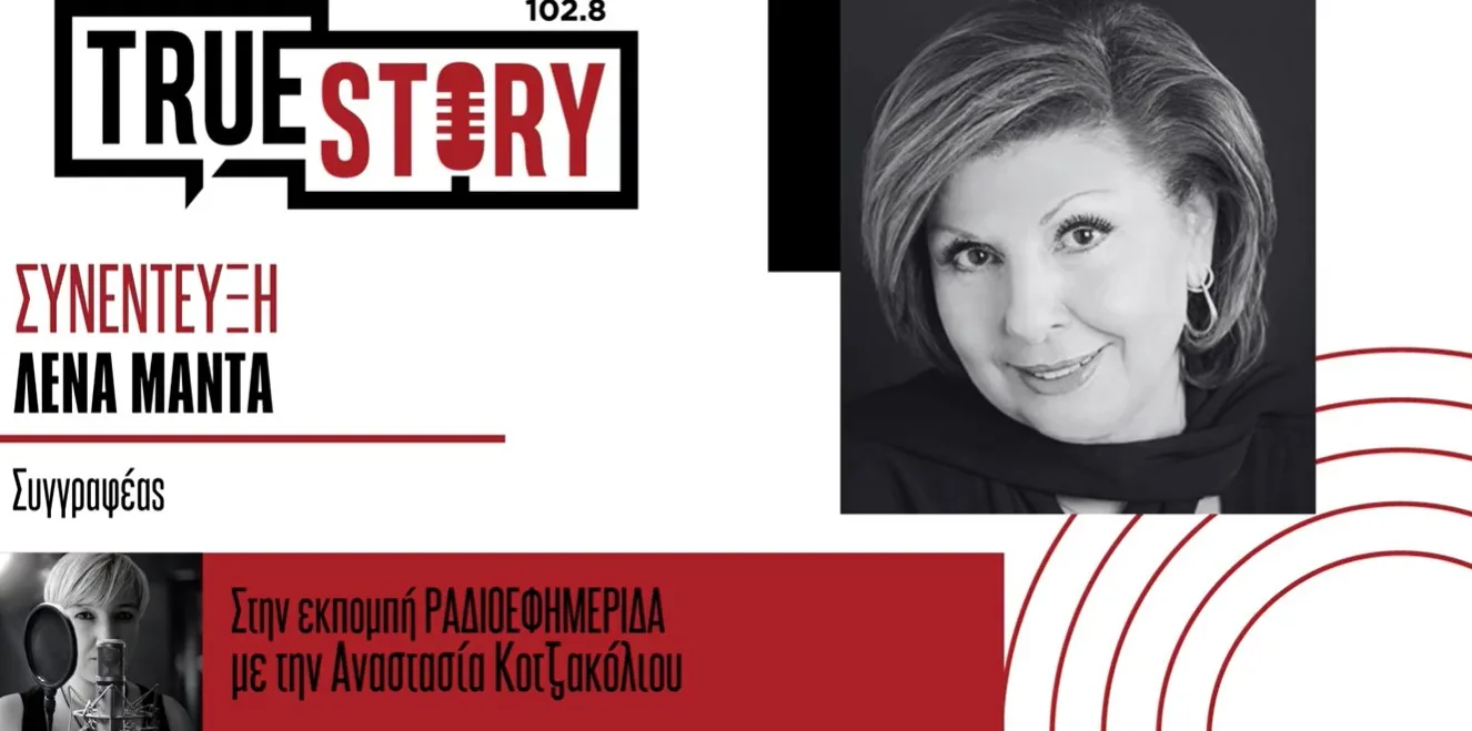 Η Λένα Μαντά παρουσιάζει το νέο της βιβλίο, με τίτλο: “Ελένη Δαρζέντα”, στην Πτολεμαΐδα