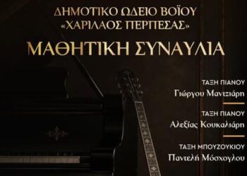 Σιάτιστα: Μαθητική συναυλία από το Δημοτικό Ωδείο Βοΐου στο Τραμπάντζειο
