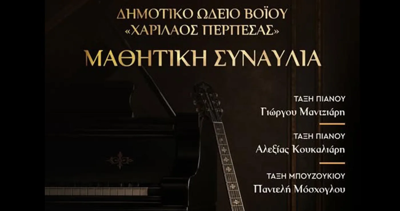 Σιάτιστα: Μαθητική συναυλία από το Δημοτικό Ωδείο Βοΐου στο Τραμπάντζειο