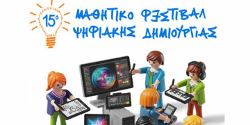  Με δυναμική συμμετοχή άνω των 400 μαθητών ολοκληρώθηκε το 15ο Πανελλήνιο Μαθητικό Φεστιβάλ Ψηφιακής Δημιουργίας στη Δυτική Μακεδονία