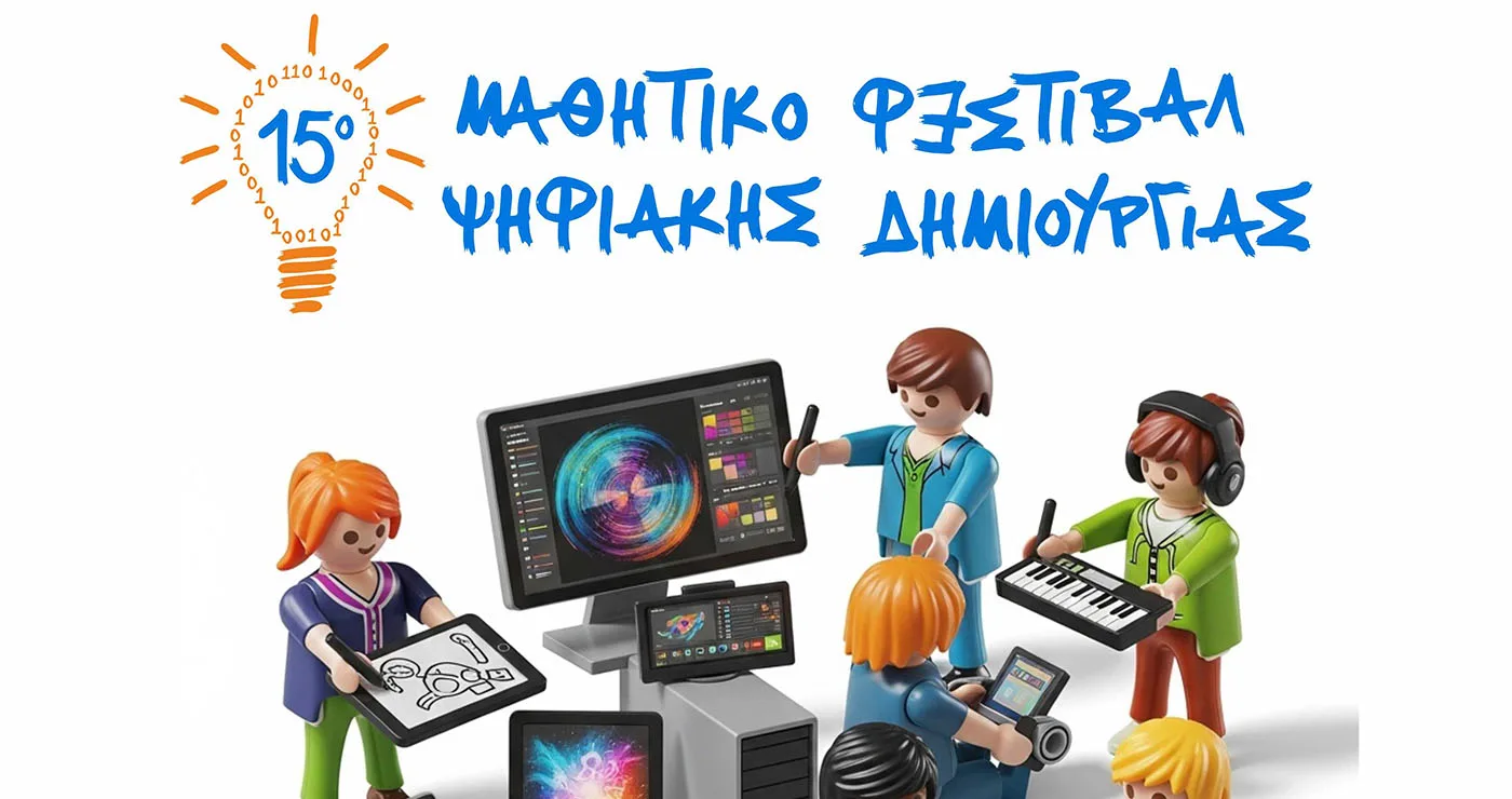  Με δυναμική συμμετοχή άνω των 400 μαθητών ολοκληρώθηκε το 15ο Πανελλήνιο Μαθητικό Φεστιβάλ Ψηφιακής Δημιουργίας στη Δυτική Μακεδονία