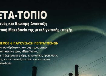 Παρουσίαση δράσεων και συμπερασμάτων του έργου «Μετά-Τοπίο» για τον ρόλο του πολιτισμού στη μεταλιγνιτική Δυτική Μακεδονία