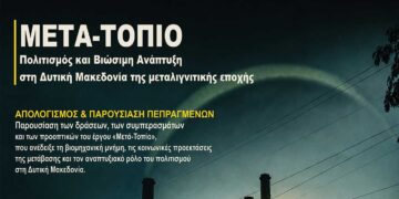 Παρουσίαση δράσεων και συμπερασμάτων του έργου «Μετά-Τοπίο» για τον ρόλο του πολιτισμού στη μεταλιγνιτική Δυτική Μακεδονία