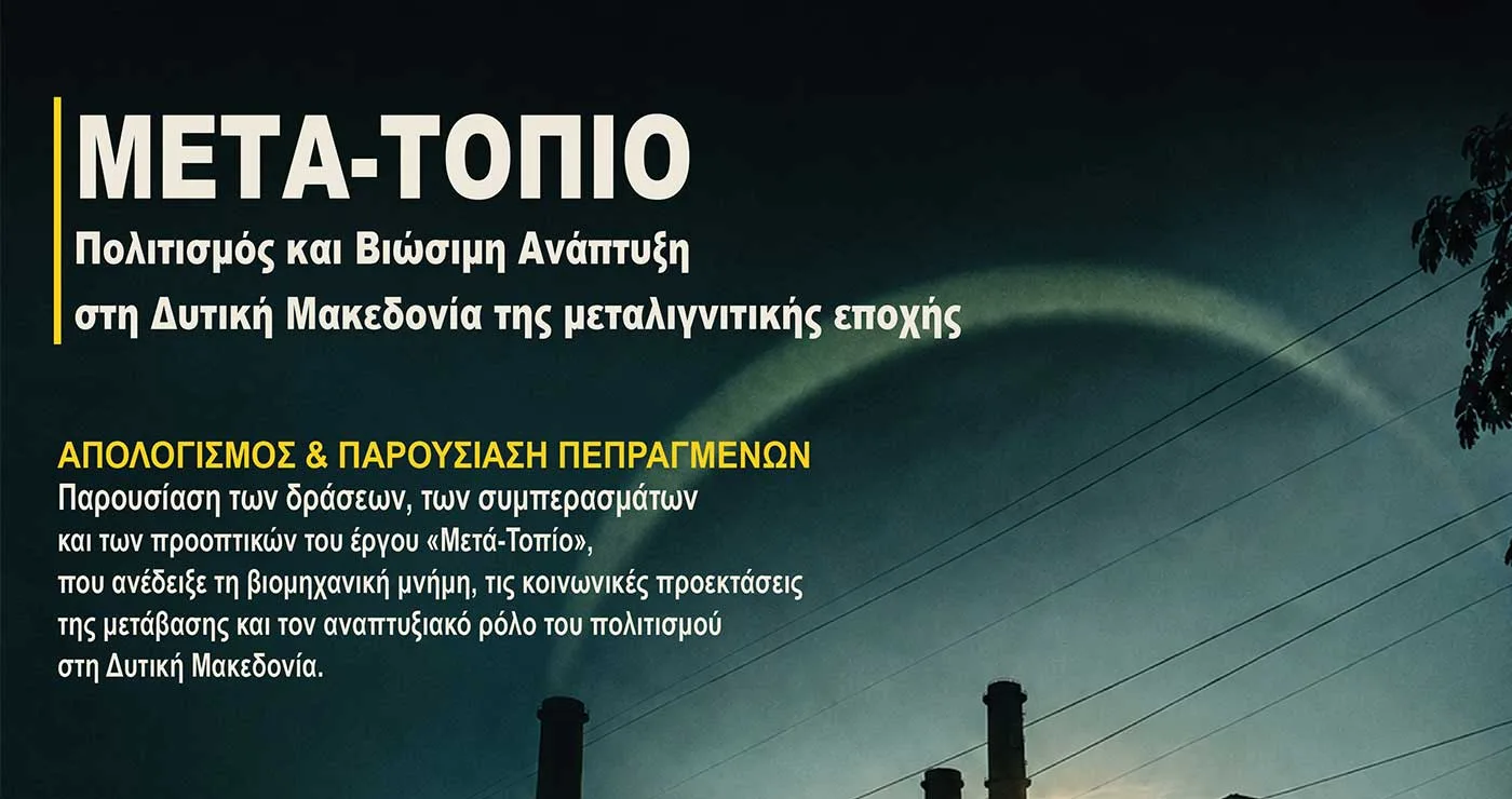 Παρουσίαση δράσεων και συμπερασμάτων του έργου «Μετά-Τοπίο» για τον ρόλο του πολιτισμού στη μεταλιγνιτική Δυτική Μακεδονία