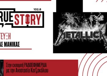 Ο Φίλιππας Μανίκας μεταφέρει το κλίμα από τη μεγάλη συναυλία των Metallica στην Αθήνα
