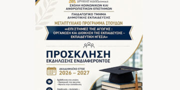 Ξεκίνησαν οι αιτήσεις για το ΠΜΣ «Επιστήμες της Αγωγής: Οργάνωση και Διοίκηση της Εκπαίδευσης – Εκπαιδευτική Ηγεσία» του Πανεπιστημίου Δυτικής Μακεδονίας