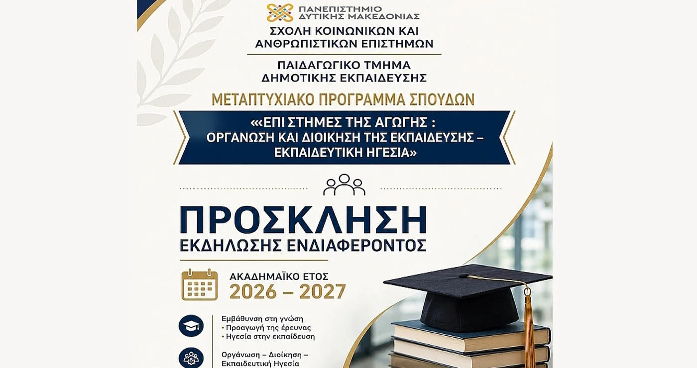 Ξεκίνησαν οι αιτήσεις για το ΠΜΣ «Επιστήμες της Αγωγής: Οργάνωση και Διοίκηση της Εκπαίδευσης – Εκπαιδευτική Ηγεσία» του Πανεπιστημίου Δυτικής Μακεδονίας