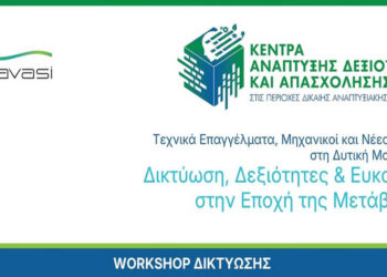 Πρόγραμμα Εκδήλωσης : «Τεχνικά Επαγγέλματα, Μηχανικοί & Νέες Αγορές στη Δυτική Μακεδονία – Δικτύωση, Δεξιότητες & Ευκαιρίες στην Εποχή της Μετάβασης»