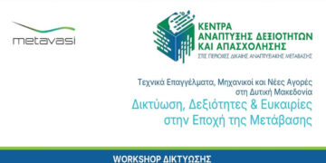 Πρόγραμμα Εκδήλωσης : «Τεχνικά Επαγγέλματα, Μηχανικοί & Νέες Αγορές στη Δυτική Μακεδονία – Δικτύωση, Δεξιότητες & Ευκαιρίες στην Εποχή της Μετάβασης»