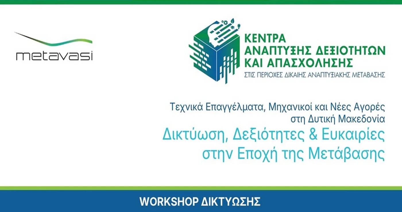 Πρόγραμμα Εκδήλωσης : «Τεχνικά Επαγγέλματα, Μηχανικοί & Νέες Αγορές στη Δυτική Μακεδονία – Δικτύωση, Δεξιότητες & Ευκαιρίες στην Εποχή της Μετάβασης»