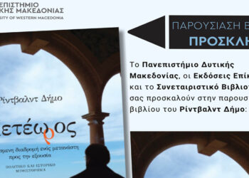 Παρουσίαση του βιβλίου «Μετέωρος» του Ρίντβαλντ Δήμο στο Πανεπιστήμιο Δυτικής Μακεδονίας