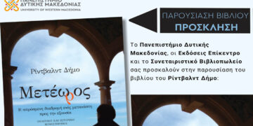 Παρουσίαση του βιβλίου «Μετέωρος» του Ρίντβαλντ Δήμο στο Πανεπιστήμιο Δυτικής Μακεδονίας