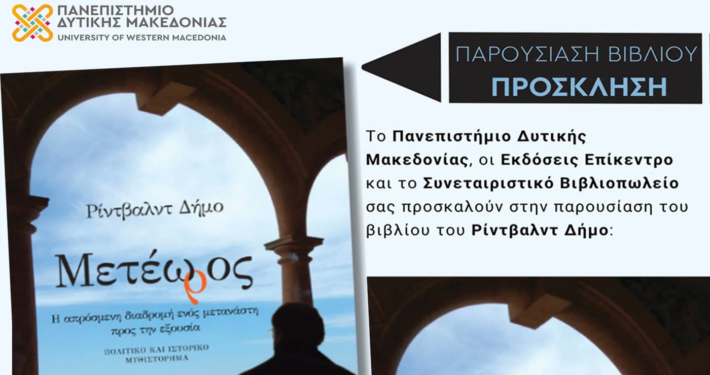 Παρουσίαση του βιβλίου «Μετέωρος» του Ρίντβαλντ Δήμο στο Πανεπιστήμιο Δυτικής Μακεδονίας