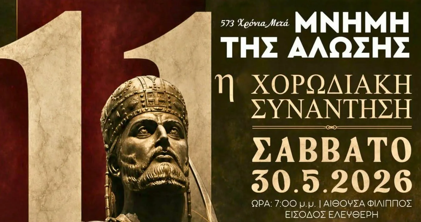 «573 Χρόνια Μετά την Άλωση»: Εκδήλωση Μνήμης και 11η Χορωδιακή Συνάντηση από τον Σύλλογο Μικρασιατών Π.Ε. Κοζάνης