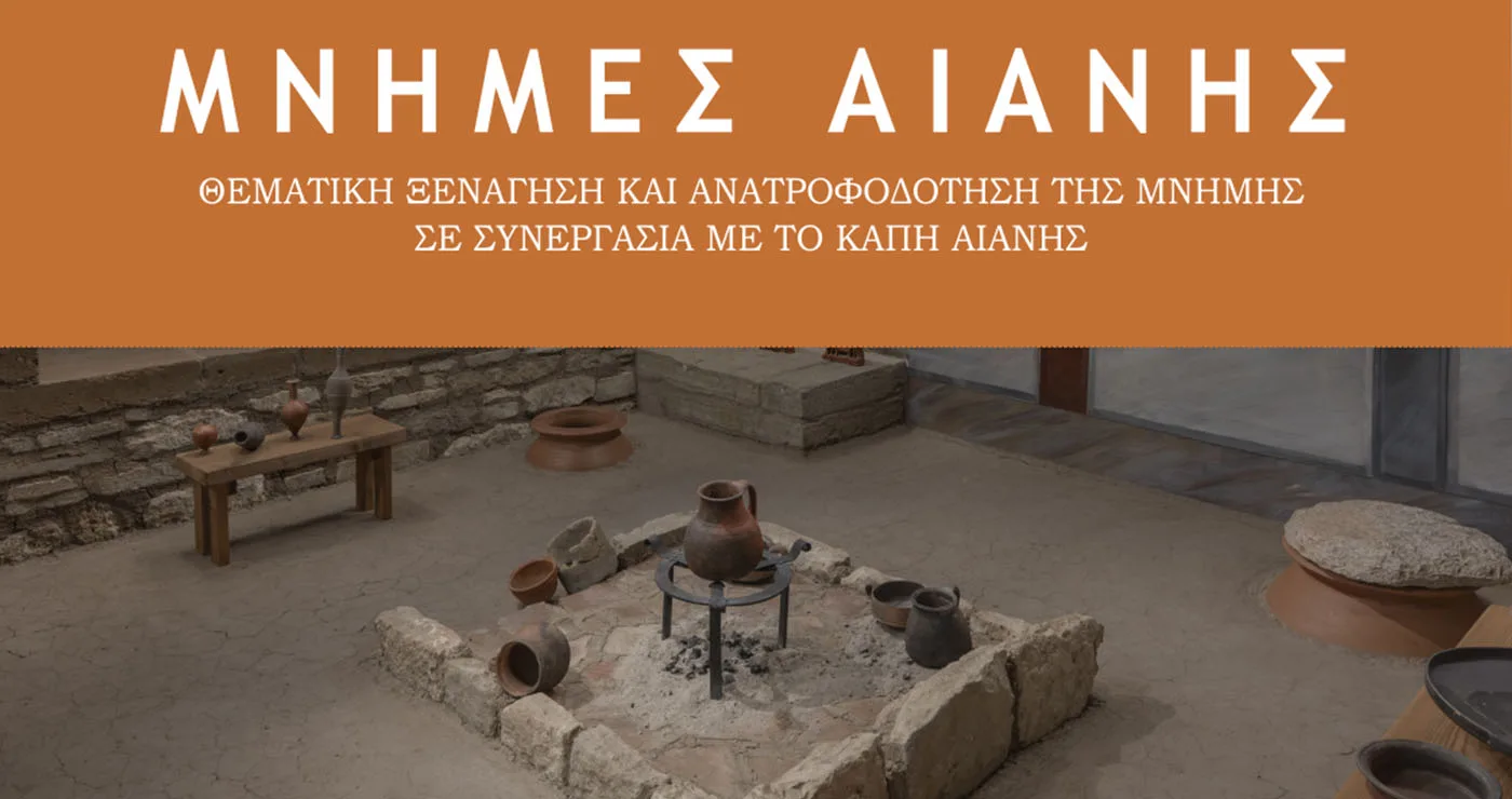 Αιανή: «Μνήμες Αιανής» στο Αρχαιολογικό Μουσείο για τη Διεθνή Ημέρα Μουσείων