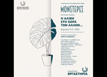Κοζάνη: Οι «Μονστέρες» του ΔΗΠΕΘΕ παρουσιάζουν την «Αλίκη στη χώρα των Άλλων»