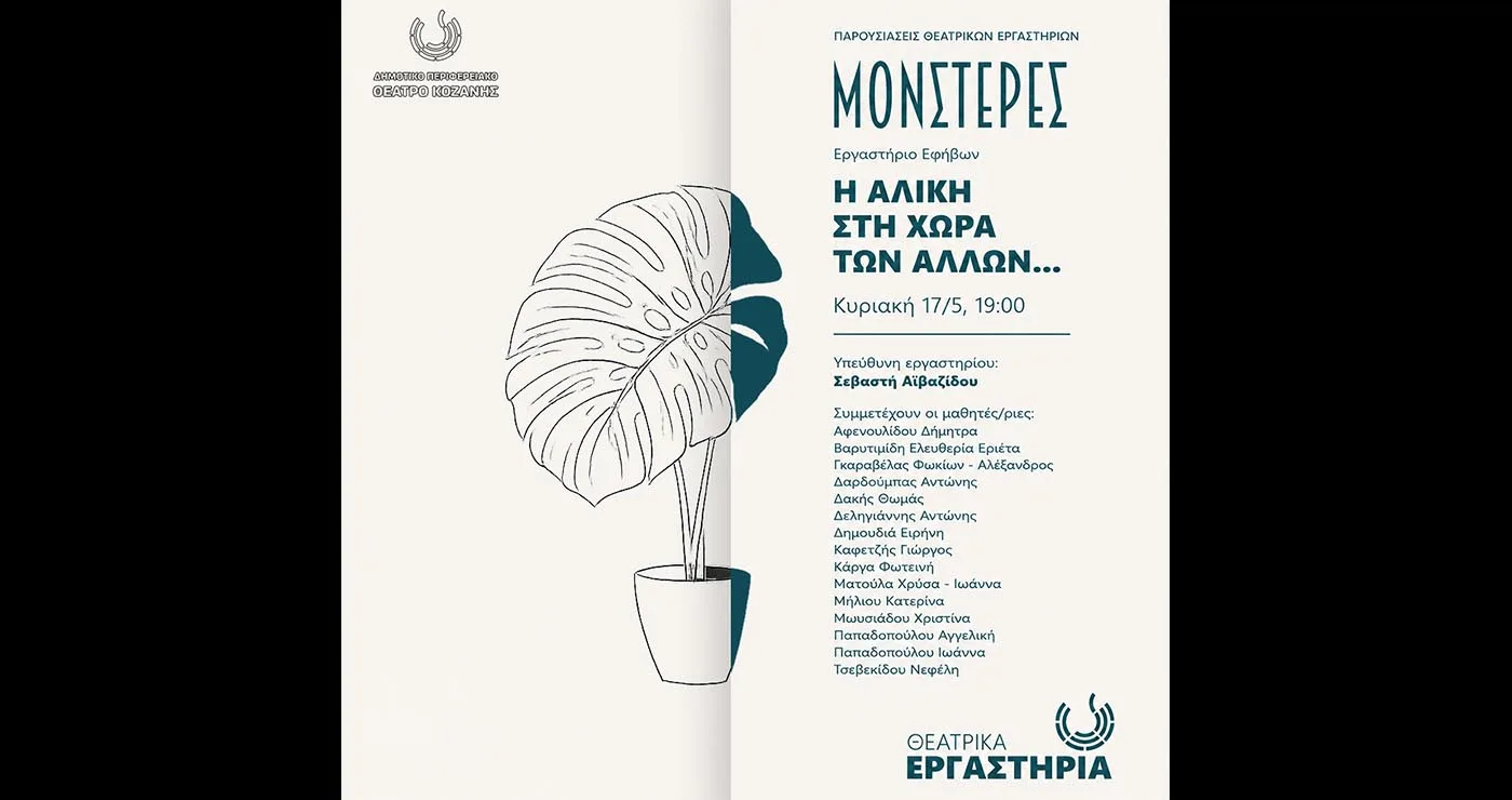 Κοζάνη: Οι «Μονστέρες» του ΔΗΠΕΘΕ παρουσιάζουν την «Αλίκη στη χώρα των Άλλων»