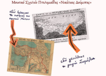 Μουσικοθεατρική παράσταση “Από πάππου προς πάππου – Η Ελλάδα μέσα από τις ιστορίες των προγόνων μας” από το Μουσικό Σχολείο Πτολεμαΐδας