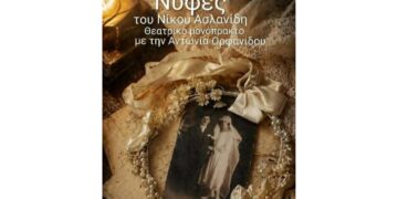 Το θεατρικό μονόπρακτο του Νίκου Ασλανίδη “Νύφες” στην Πτολεμαΐδα