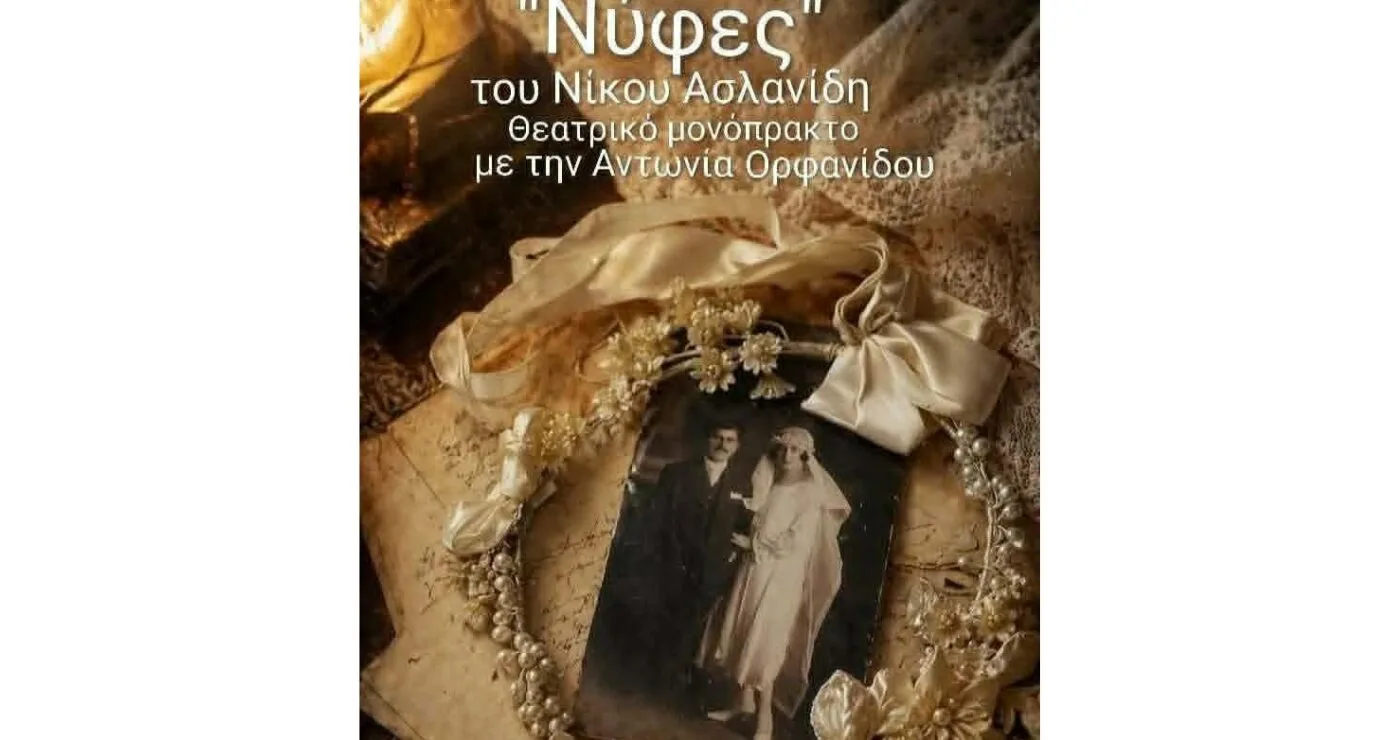 Το θεατρικό μονόπρακτο του Νίκου Ασλανίδη “Νύφες” στην Πτολεμαΐδα