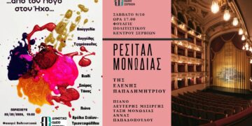 Η τέχνη συναντά τον άνθρωπο στα Σέρβια: Ένα διήμερο μουσικής και λόγου