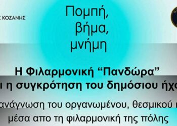 Η Φιλαρμονική «Πανδώρα» και ο δημόσιος ήχος της πόλης στο επίκεντρο εκδήλωσης στην Κοζάνη