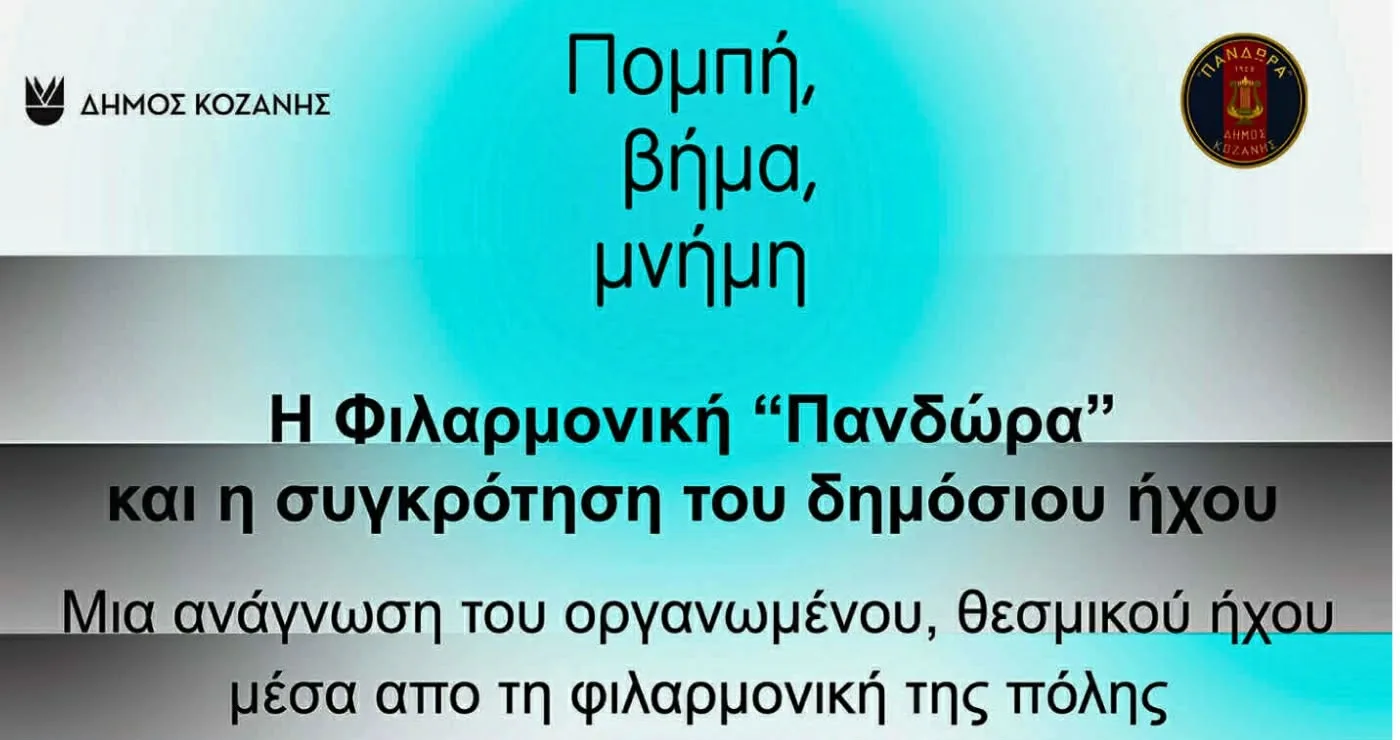 Η Φιλαρμονική «Πανδώρα» και ο δημόσιος ήχος της πόλης στο επίκεντρο εκδήλωσης στην Κοζάνη