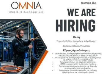 Η OMNIA IKE αναζητά έμπειρους Τεχνικούς Πεδίου Δομημένης Καλωδίωσης & Δικτύων Ασθενών Ρευμάτων