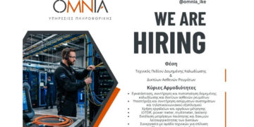 Η OMNIA IKE αναζητά έμπειρους Τεχνικούς Πεδίου Δομημένης Καλωδίωσης & Δικτύων Ασθενών Ρευμάτων