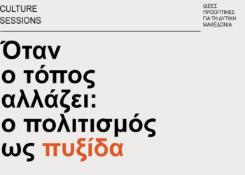  Cultural sessions «Όταν ο τόπος αλλάζει: ο πολιτισμός ως πυξίδα»: Τετάρτη 13 Μαΐου στη Δημοτική Βιβλιοθήκη Κοζάνης