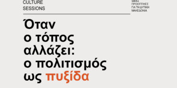  Cultural sessions «Όταν ο τόπος αλλάζει: ο πολιτισμός ως πυξίδα»: Τετάρτη 13 Μαΐου στη Δημοτική Βιβλιοθήκη Κοζάνης