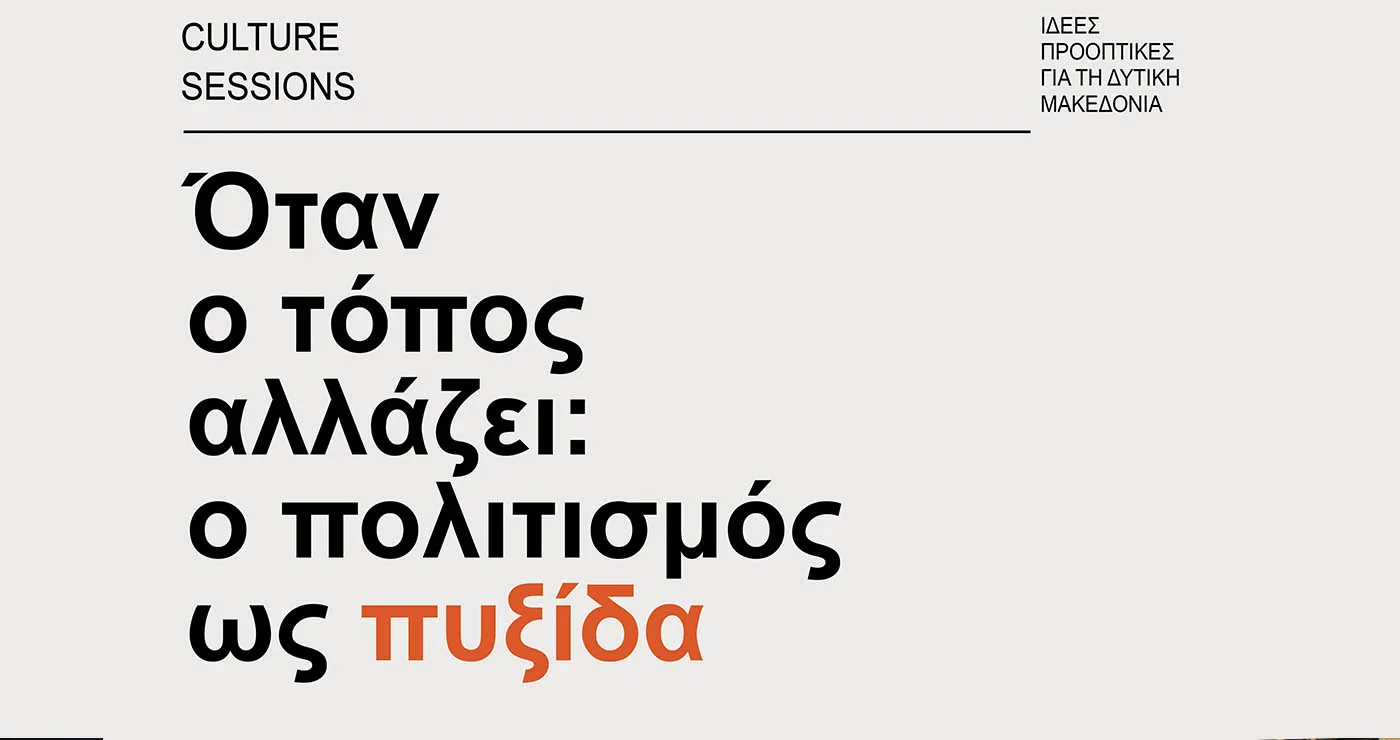  Cultural sessions «Όταν ο τόπος αλλάζει: ο πολιτισμός ως πυξίδα»: Τετάρτη 13 Μαΐου στη Δημοτική Βιβλιοθήκη Κοζάνης