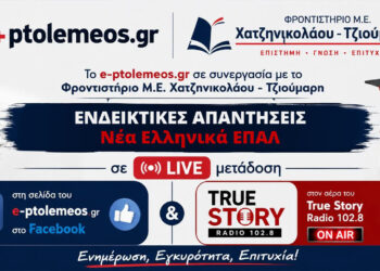 Πανελλαδικές εξετάσεις ΕΠΑΛ: Οι Λύσεις των Θεμάτων για τα Νέα Ελληνικά από το e-ptolemeos.gr και τα Φροντιστήρια Χατζηνικολάου-Τζιούμαρη