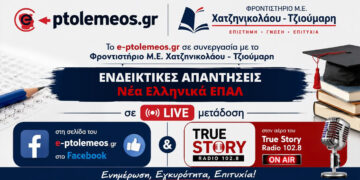 Πανελλαδικές εξετάσεις ΕΠΑΛ: Οι Λύσεις των Θεμάτων για τα Νέα Ελληνικά από το e-ptolemeos.gr και τα Φροντιστήρια Χατζηνικολάου-Τζιούμαρη